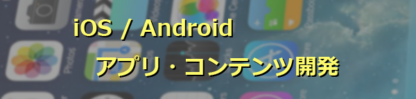 iOS/Androidアプリ・コンテンツ開発